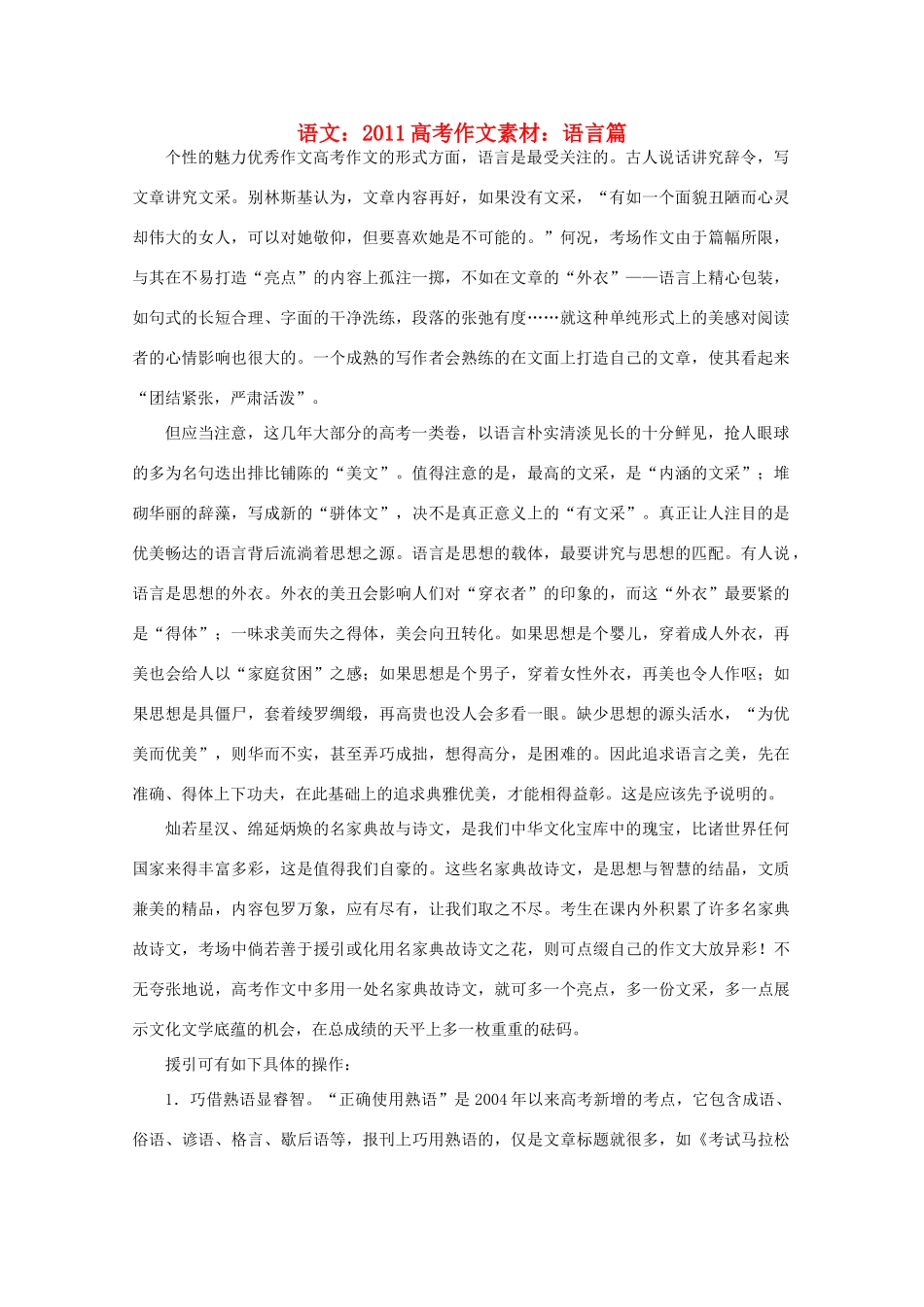 2011高考语文作文素材语言篇_第1页
