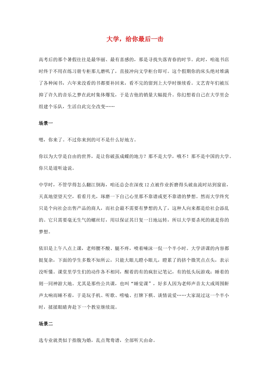 2012年高一语文优秀课外阅读材料（六）之校园生活 大学 给你最后一击_第1页