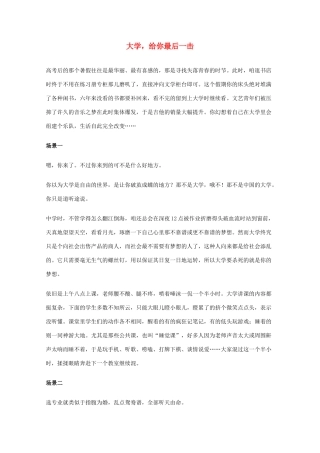 2012年高一语文优秀课外阅读材料（六）之校园生活 大学 给你最后一击