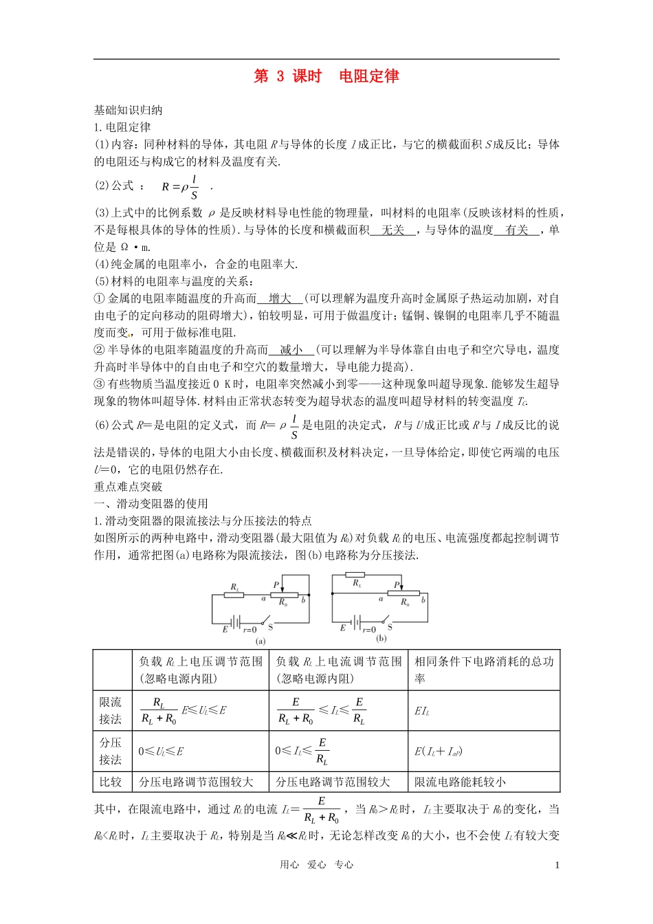 2012届高考物理一轮复习 7.3电阻定律学案_第1页