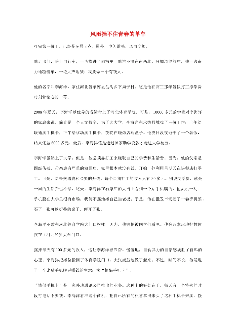2012年高一语文优秀课外阅读材料（六）之校园生活 风雨挡不住青春的单车_第1页