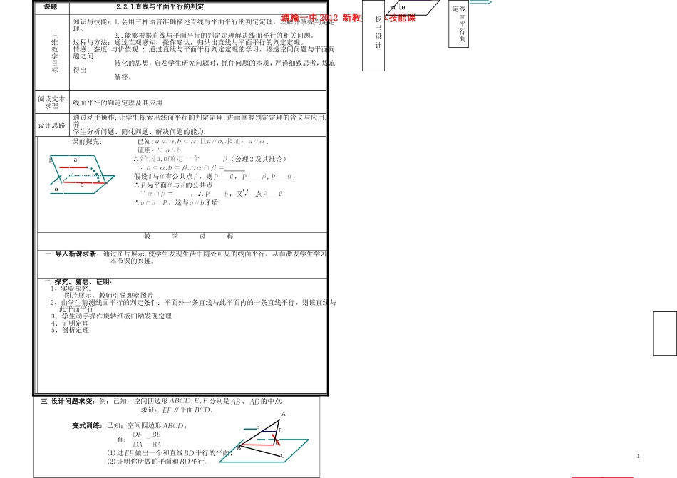 2012-2013学年度高中数学 2.2直线与平面平行的判定公开课教案 新人教A版必修2_第1页