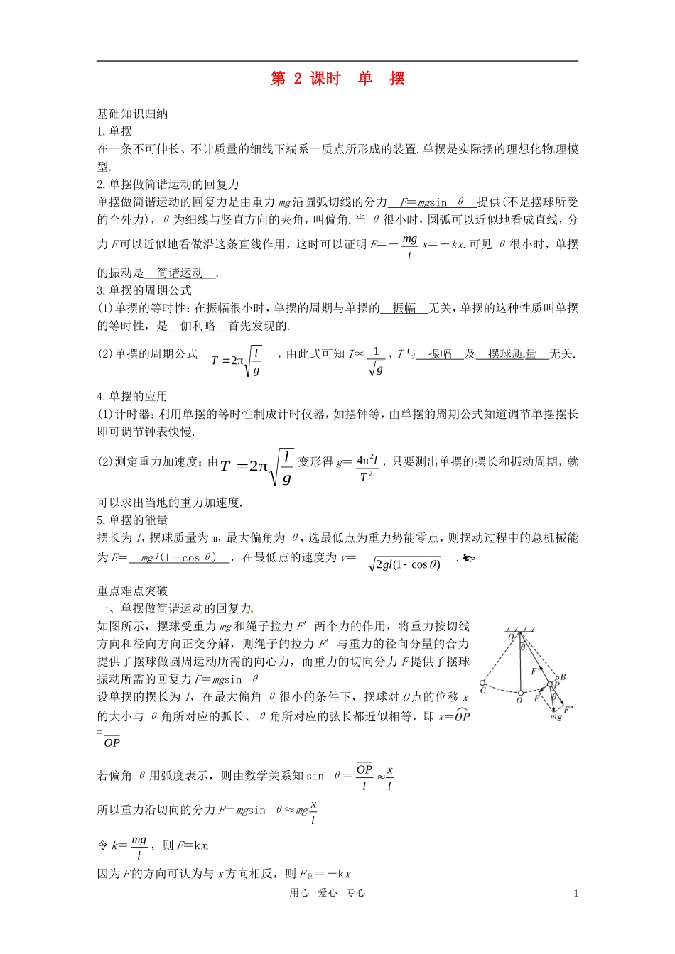 2012届高考物理一轮复习 11.2单摆学案_第1页