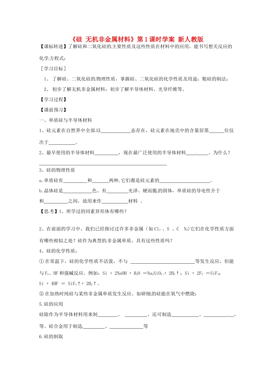 2012-2013学年高一化学 《硅 无机非金属材料》第1课时学案 新人教版_第1页