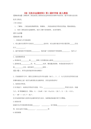 2012-2013学年高一化学 《硅 无机非金属材料》第1课时学案 新人教版