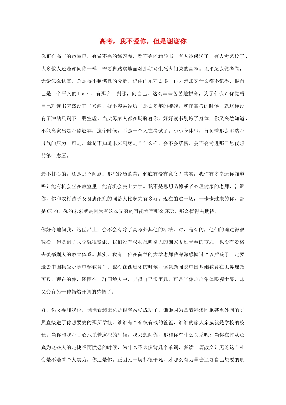 2012年高一语文优秀课外阅读材料（六）之校园生活 高考 我不爱你 但是谢谢你_第1页