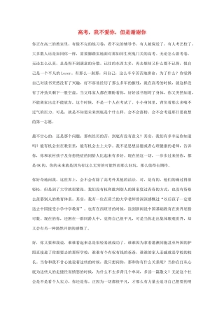 2012年高一语文优秀课外阅读材料（六）之校园生活 高考 我不爱你 但是谢谢你