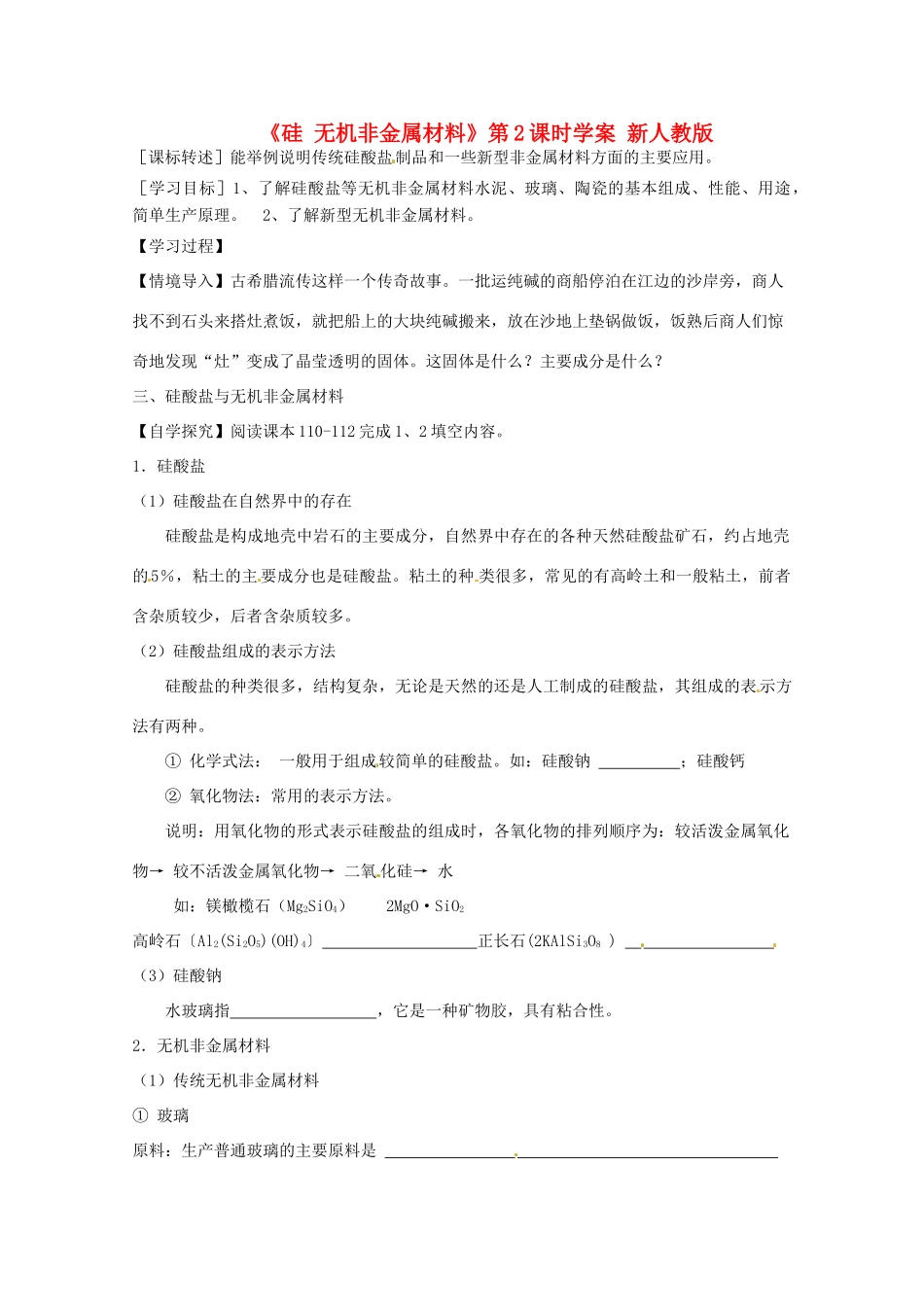 2012-2013学年高一化学 《硅 无机非金属材料》第2课时学案 新人教版_第1页