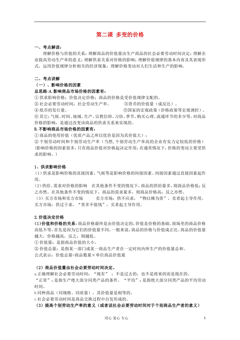 2012届高三政治一轮复习 1.2多变的价格精品教案_第1页