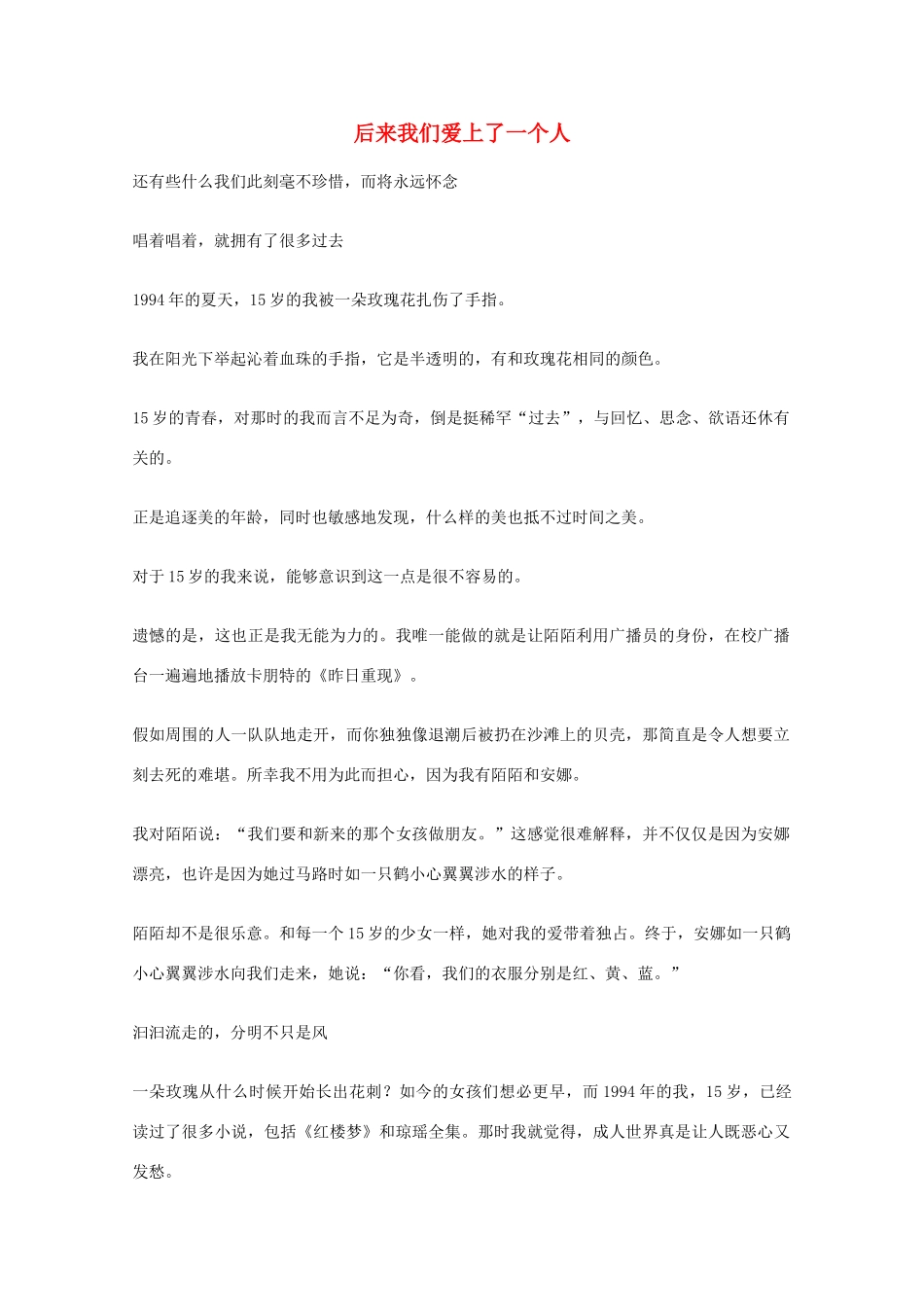 2012年高一语文优秀课外阅读材料（六）之校园生活 后来我们爱上了一个人_第1页