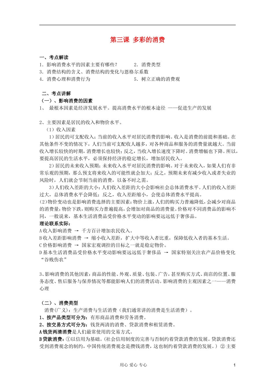 2012届高三政治一轮复习 1.3多彩的消费精品教案_第1页