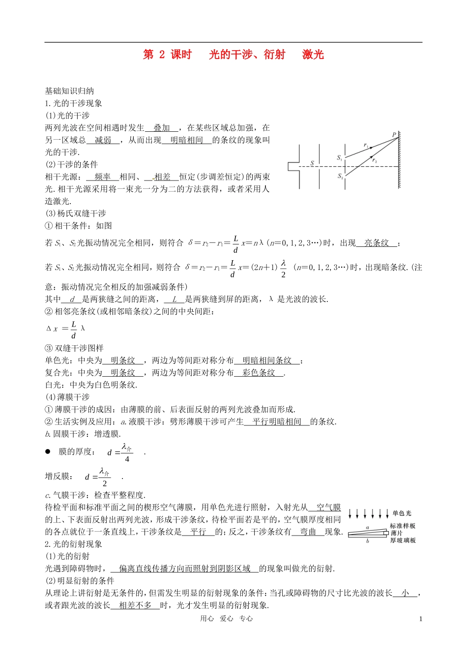 2012届高考物理一轮复习 12.2光的干涉 衍射 激光学案_第1页