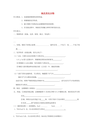 2012-2013学年高一化学 2.2.1《金属钠的性质与应用》同步学案 苏教版