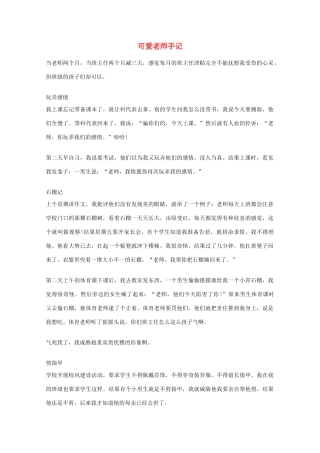2012年高一语文优秀课外阅读材料（六）之校园生活 可爱老师手记
