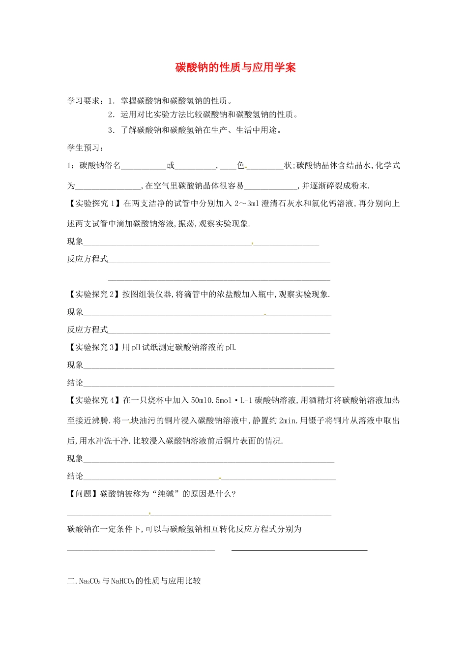 2012-2013学年高一化学 2.2.2《碳酸钠的性质与应用》同步学案 苏教版_第1页