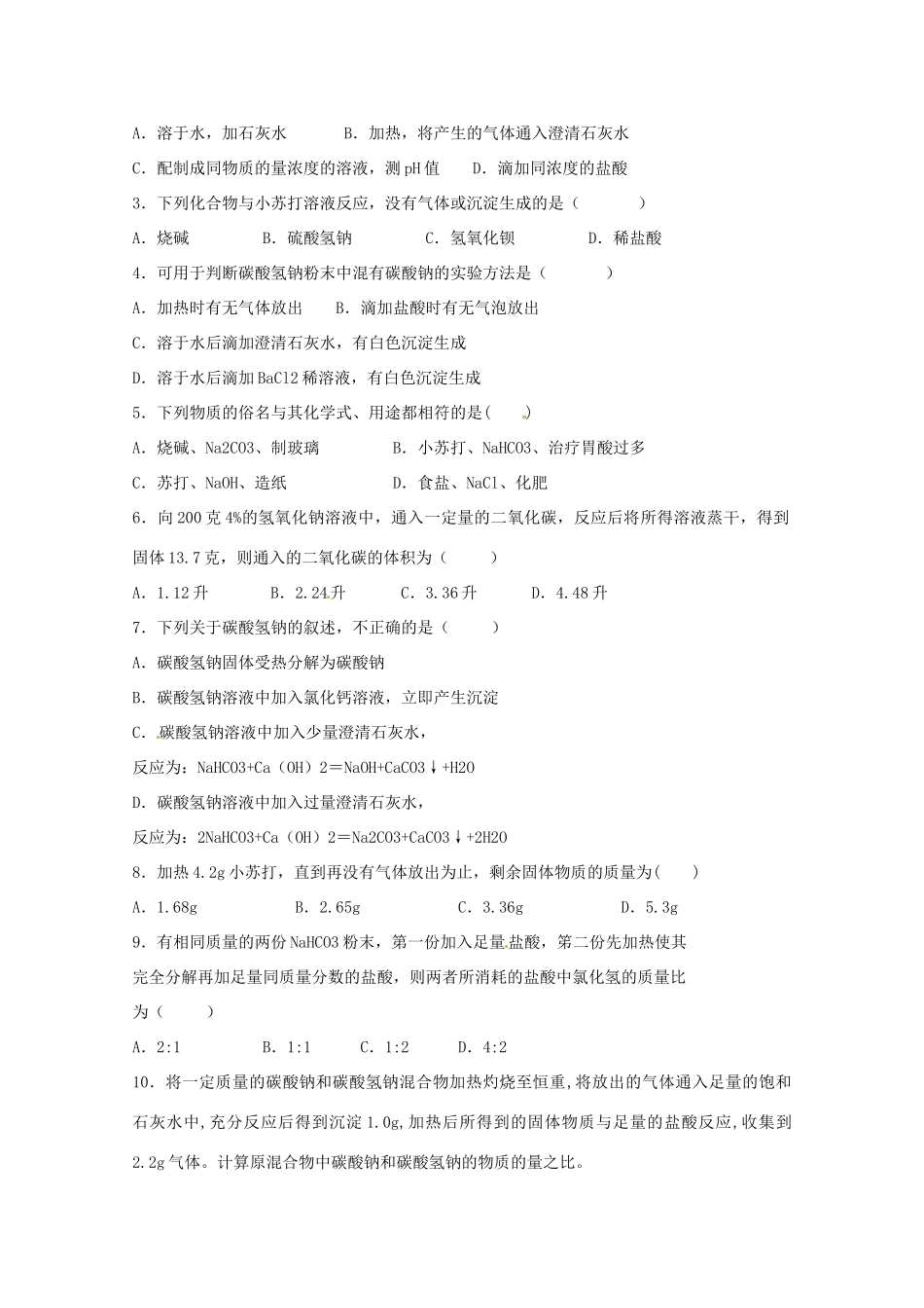 2012-2013学年高一化学 2.2.2《碳酸钠的性质与应用》同步学案 苏教版_第3页