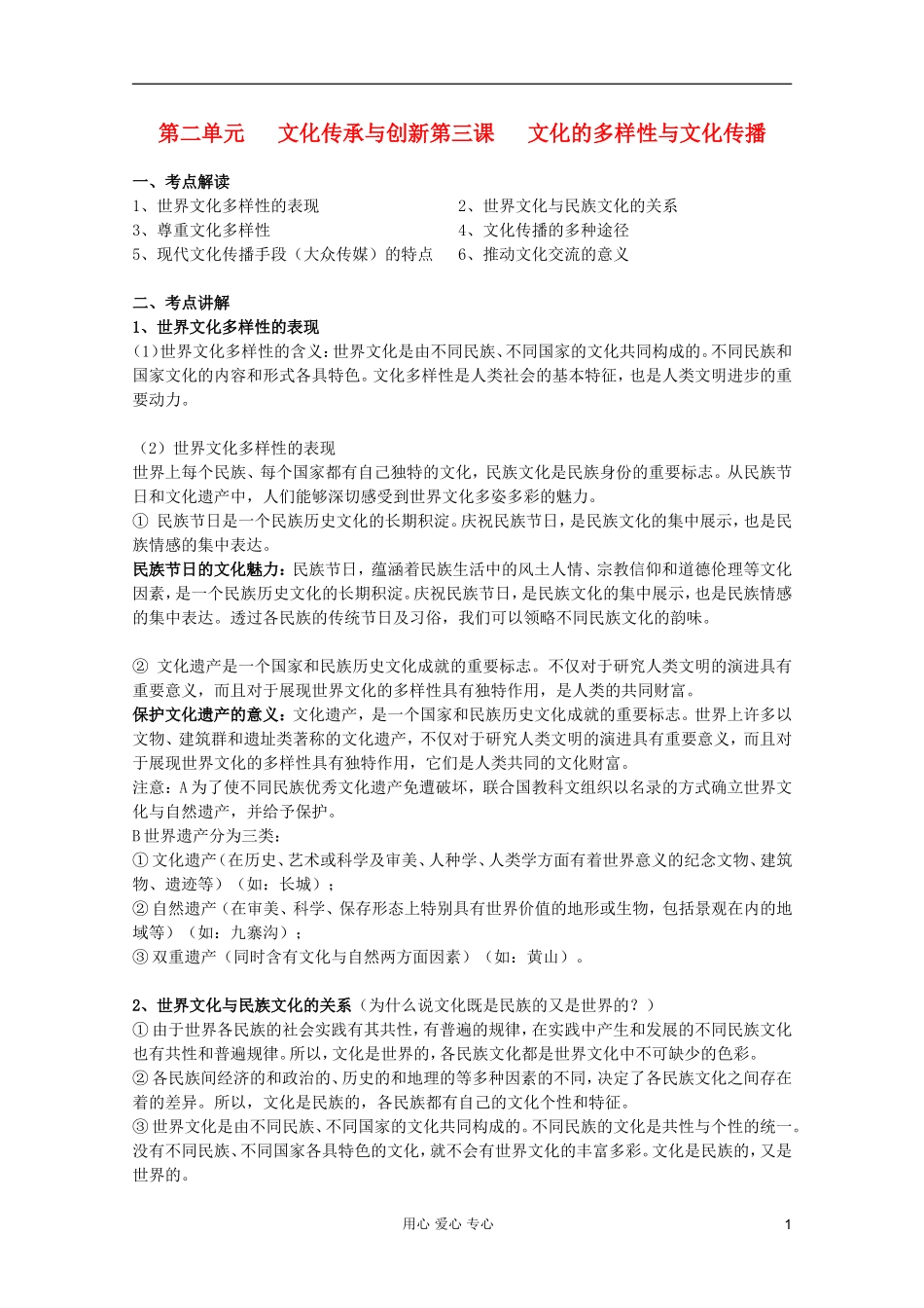 2012届高三政治一轮复习 2.3文化的多样性与文化传播精品教案_第1页