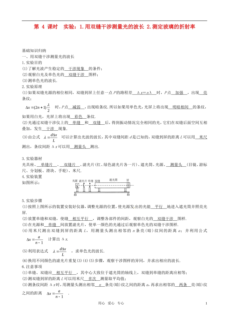 2012届高考物理一轮复习 12.4实验：测定玻璃的折射率学案_第1页