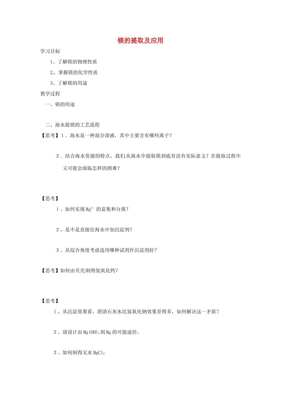 2012-2013学年高一化学 2.2.4《镁的提取及应用》同步学案 苏教版_第1页
