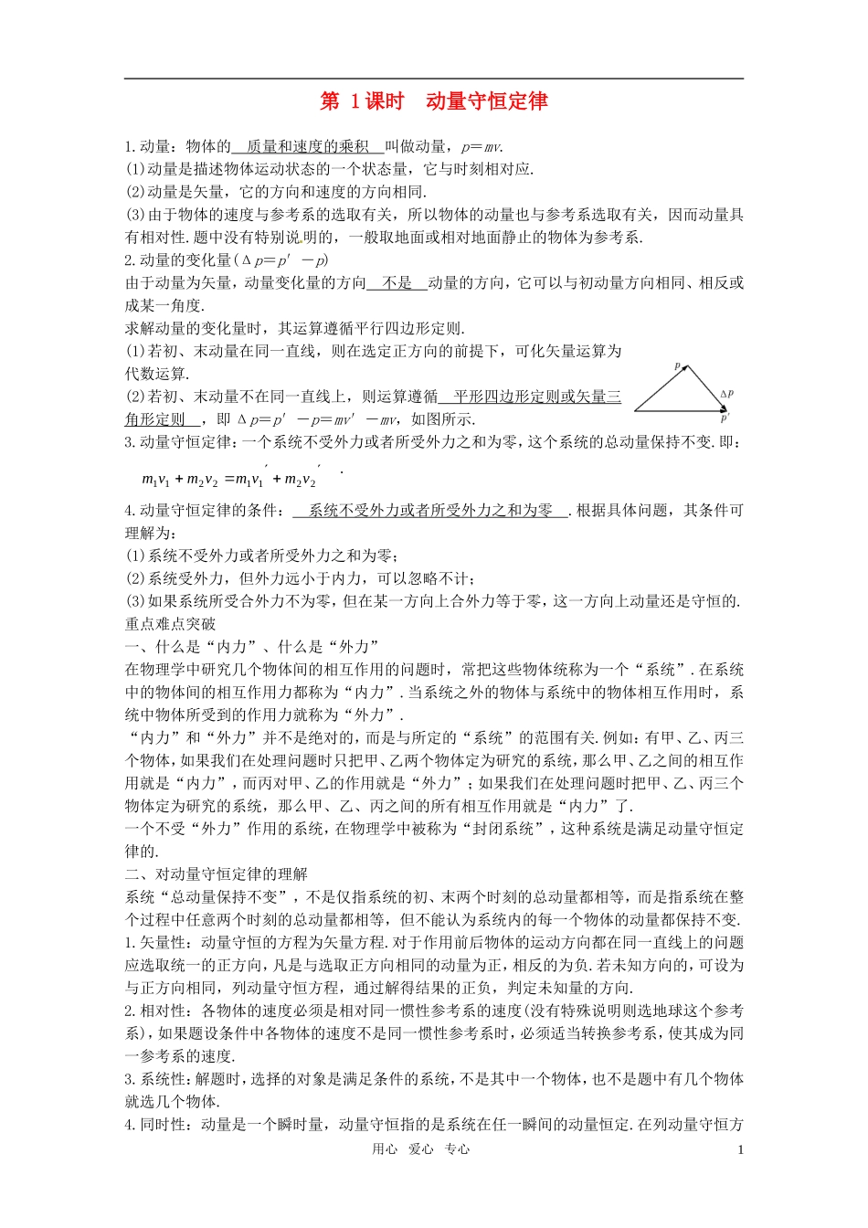 2012届高考物理一轮复习 13.1动量守恒定律学案_第1页