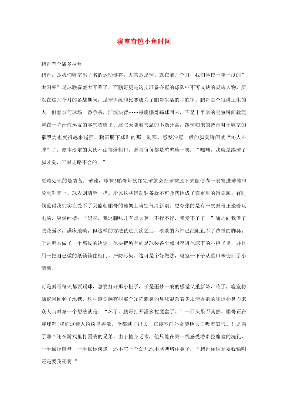 2012年高一语文优秀课外阅读材料（六）之校园生活 寝室奇笆小鱼时间_第1页