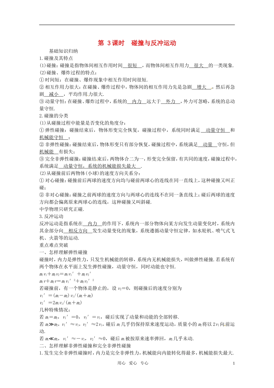 2012届高考物理一轮复习 13.3碰撞与反冲运动学案_第1页