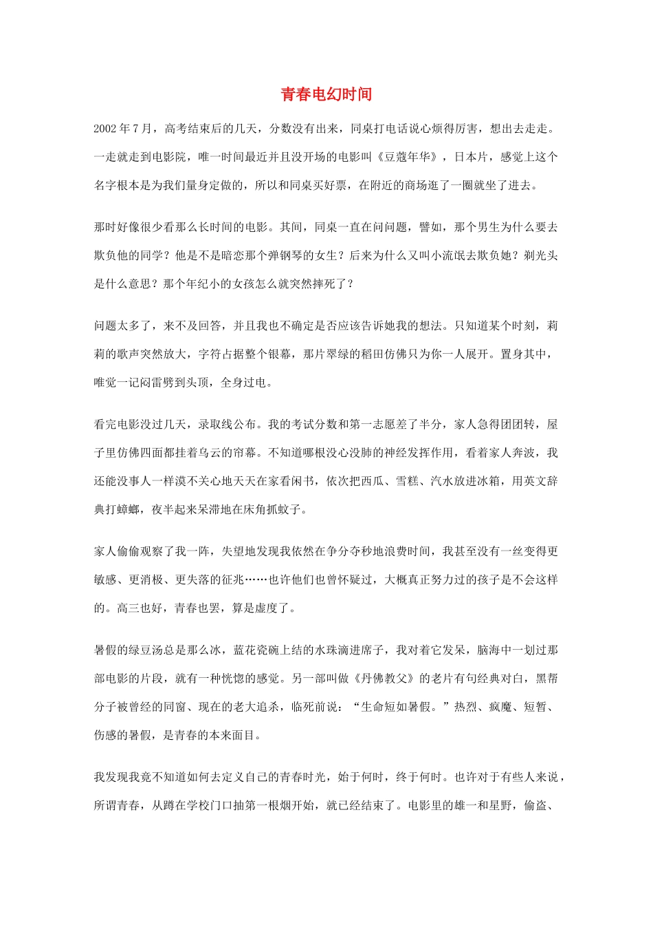 2012年高一语文优秀课外阅读材料（六）之校园生活 青春电幻时间_第1页