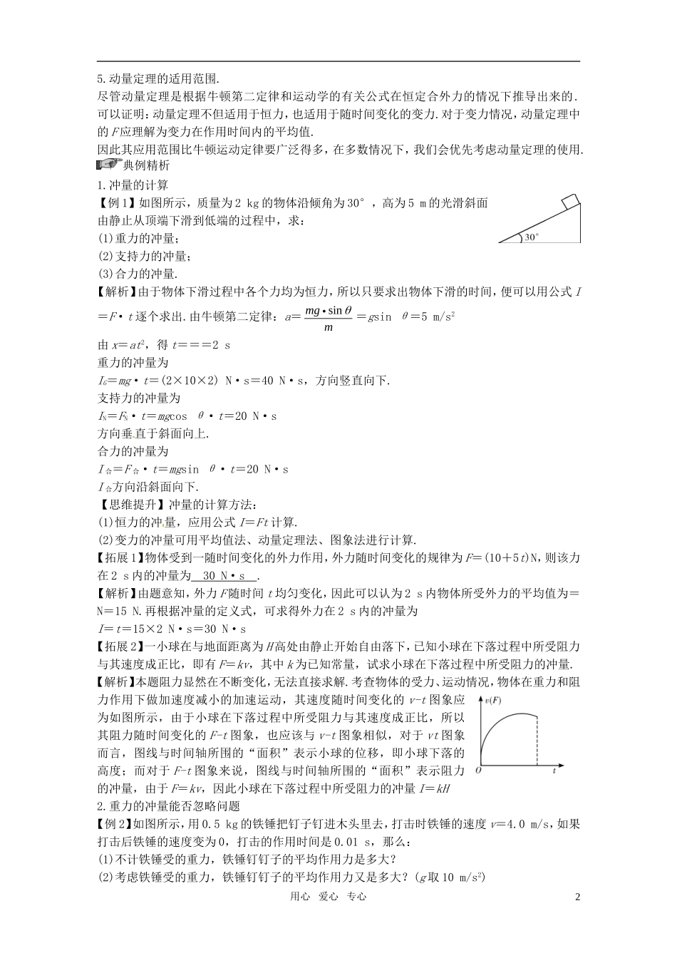 2012届高考物理一轮复习 13.4动量定理及其应用学案_第2页