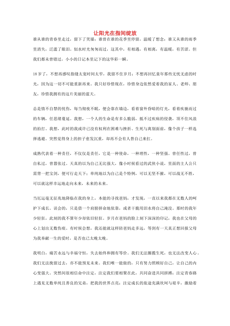 2012年高一语文优秀课外阅读材料（六）之校园生活 让阳光在指间绽放_第1页