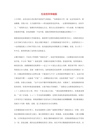 2012年高一语文优秀课外阅读材料（六）之校园生活 生活没有体验版