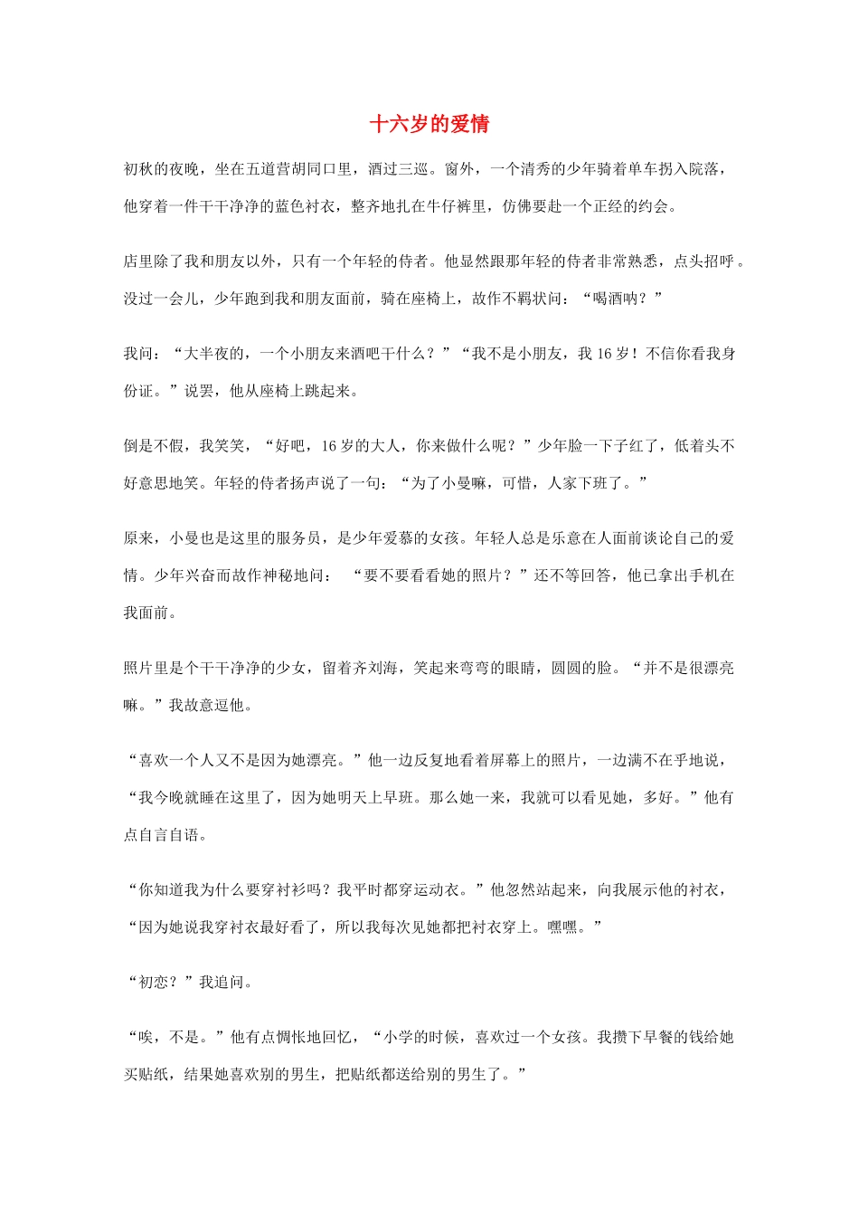 2012年高一语文优秀课外阅读材料（六）之校园生活 十六岁的爱情_第1页