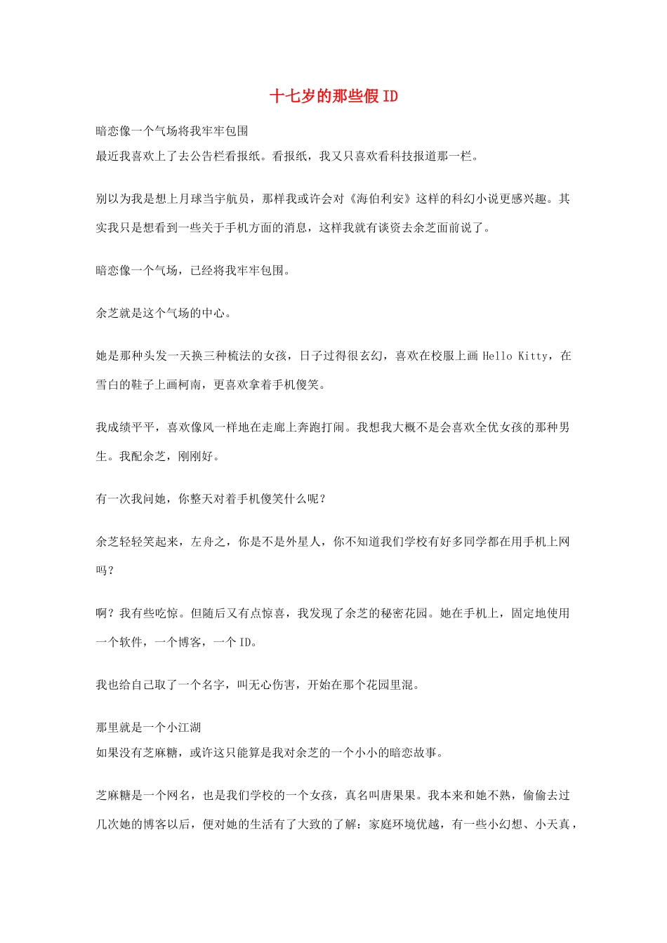 2012年高一语文优秀课外阅读材料（六）之校园生活 十七岁的那些假ID_第1页
