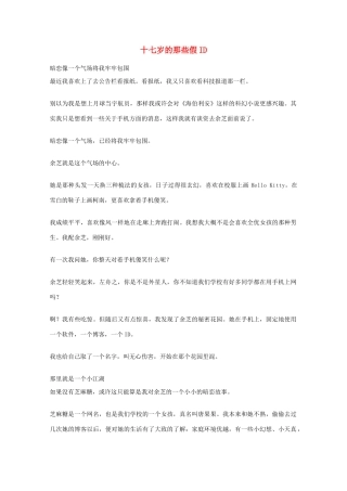 2012年高一语文优秀课外阅读材料（六）之校园生活 十七岁的那些假ID