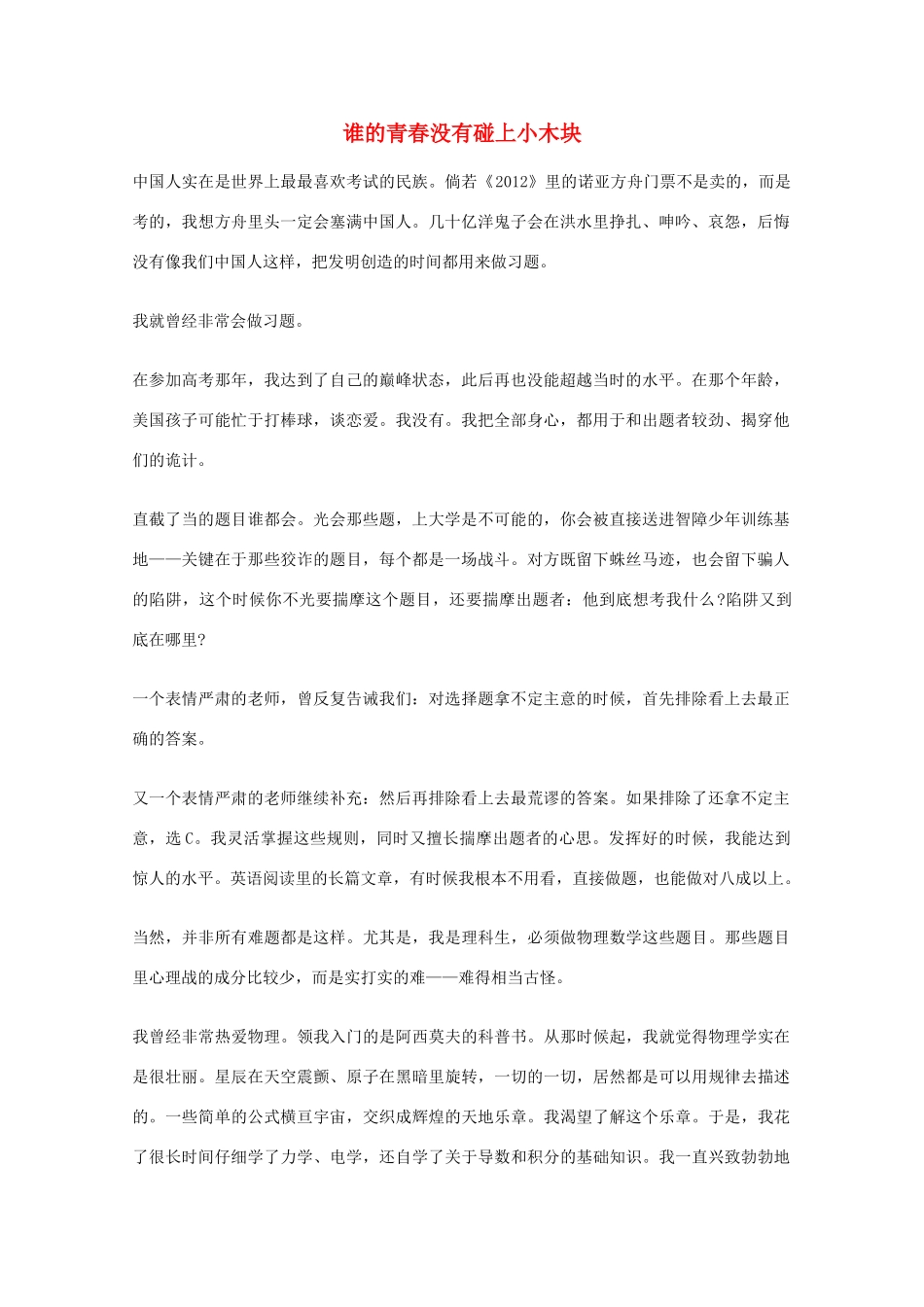 2012年高一语文优秀课外阅读材料（六）之校园生活 谁的青春没有碰上小木块_第1页