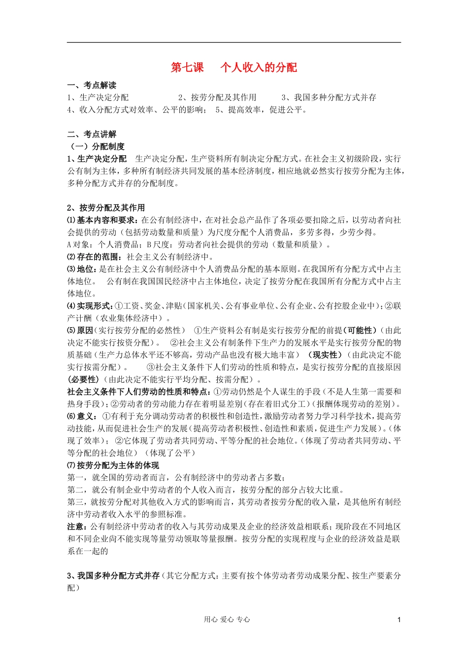 2012届高三政治一轮复习 3.7个人收入的分配精品教案_第1页
