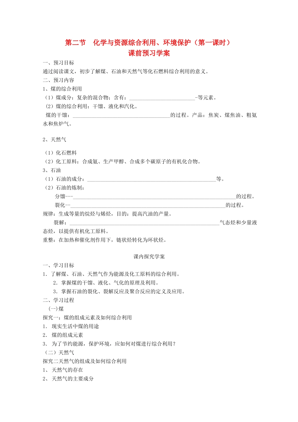 2012-2013学年高一化学 化学与资源综合利用、环境保护同步导学案（第一课时）_第1页