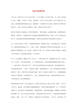 2012年高一语文优秀课外阅读材料（六）之校园生活 为自己而学时间