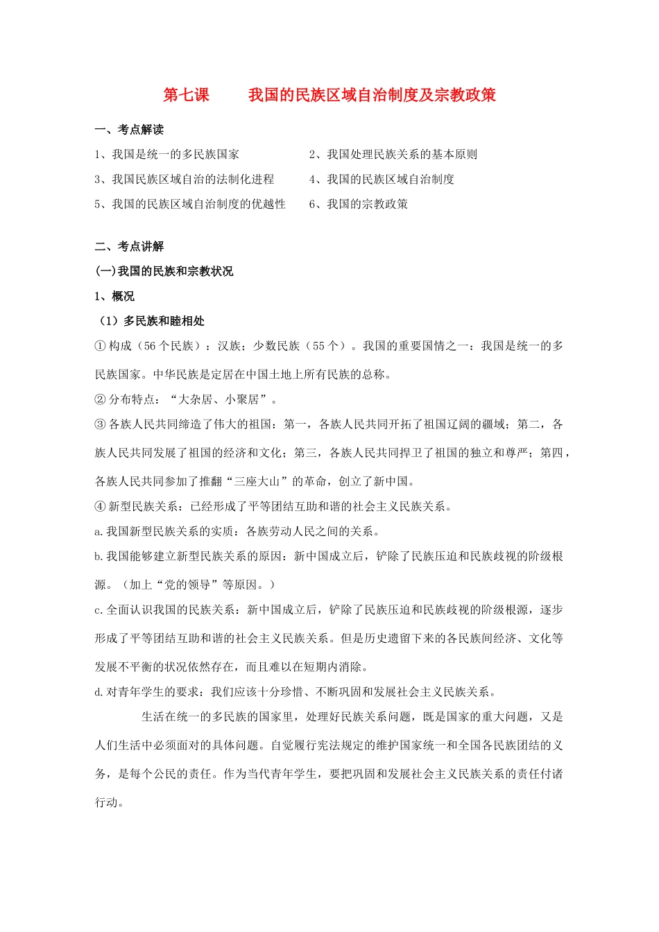 2012届高三政治一轮复习 3.7我国的民族区域自治制度及宗教政策学案_第1页