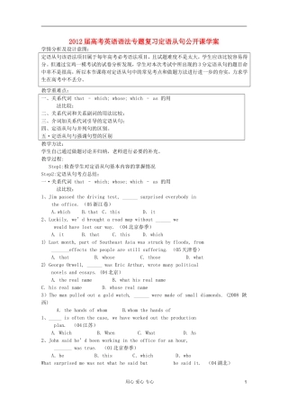 2012届高考英语 语法专题复习定语从句公开课学案
