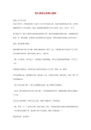 2012年高一语文优秀课外阅读材料（六）之校园生活 我们曾路过那棵山楂树