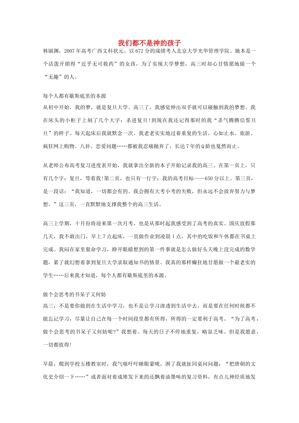 2012年高一语文优秀课外阅读材料（六）之校园生活 我们都不是神的孩子_第1页