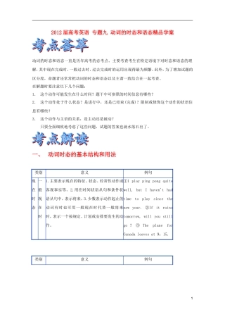 2012届高考英语 专题九 动词的时态和语态精品学案