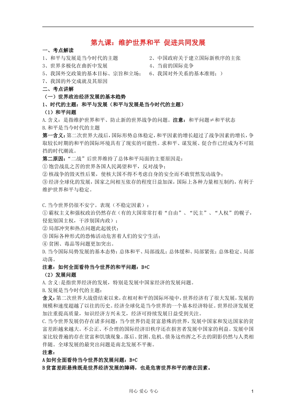 2012届高三政治一轮复习 4.9维护世界和平 促进共同发展精品教案_第1页