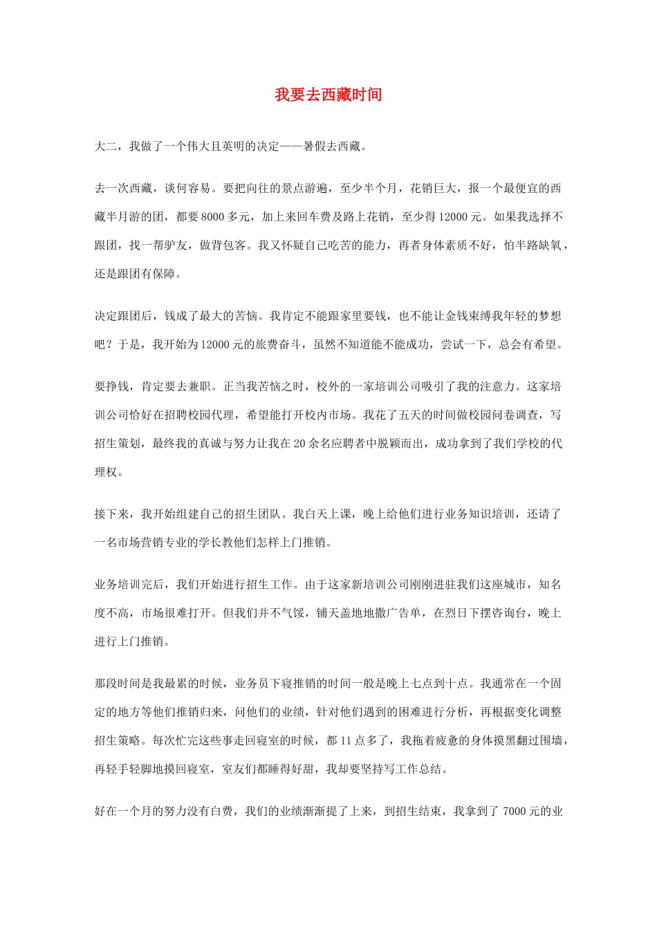 2012年高一语文优秀课外阅读材料（六）之校园生活 我要去西藏时间_第1页