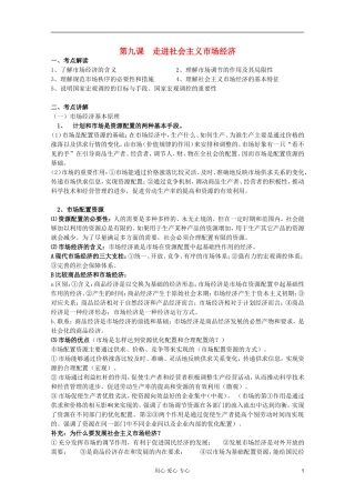 2012届高三政治一轮复习 4.9走进社会主义市场经济精品教案