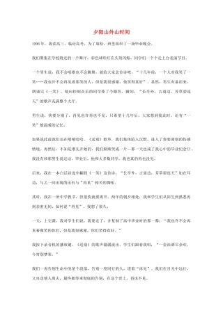2012年高一语文优秀课外阅读材料（六）之校园生活 夕阳山外山时间