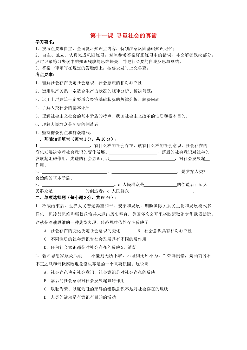 2012届高三政治一轮复习 4.11寻觅社会的真谛学案_第1页