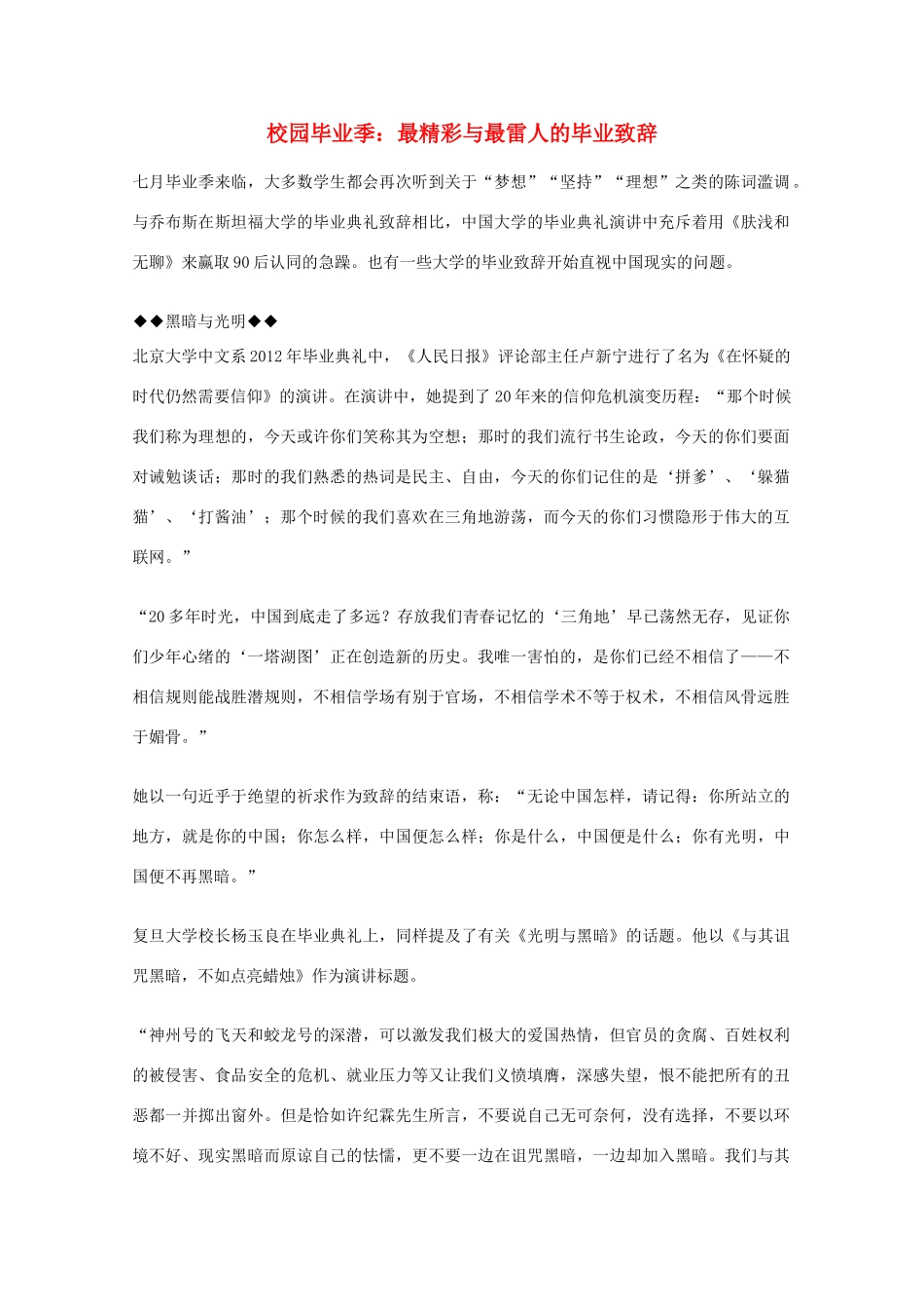 2012年高一语文优秀课外阅读材料（六）之校园生活 校园毕业季 最精彩与最雷人的毕业致辞_第1页