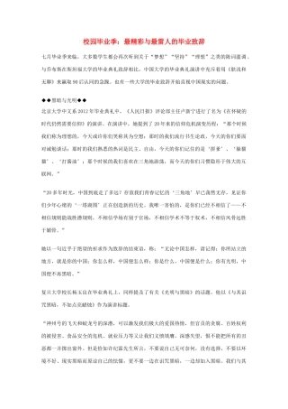 2012年高一语文优秀课外阅读材料（六）之校园生活 校园毕业季 最精彩与最雷人的毕业致辞