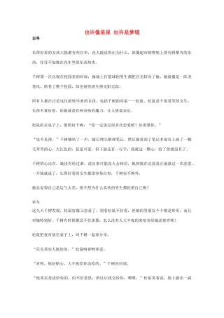 2012年高一语文优秀课外阅读材料（六）之校园生活 也许像星星 也许是梦境